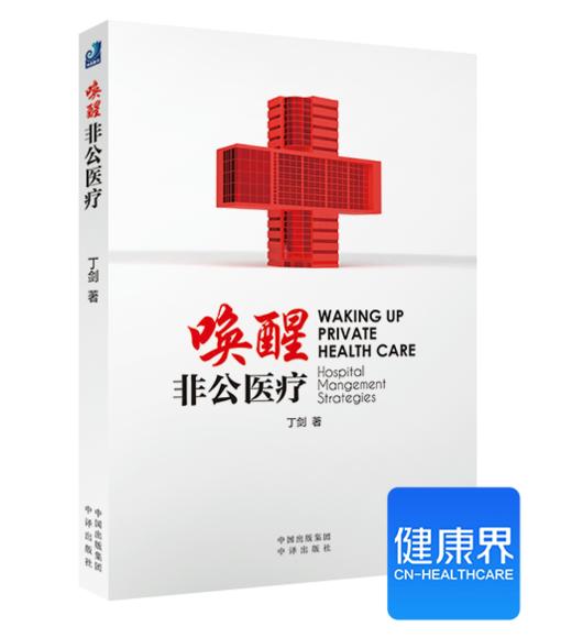 《唤醒非公医liao》 商品图0