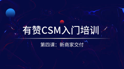 4、有赞CSM入门培训-新商家交付 商品图0