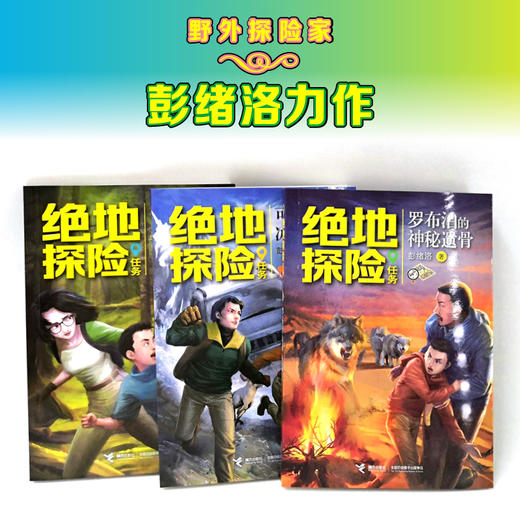 绝地探险任务系列 全3册 中国青少年实地探险小说 商品图1