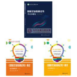 【直播秒杀】CTCSOL国际中文教师证书考试真题集 共3本10套题 对外汉语人俱乐部