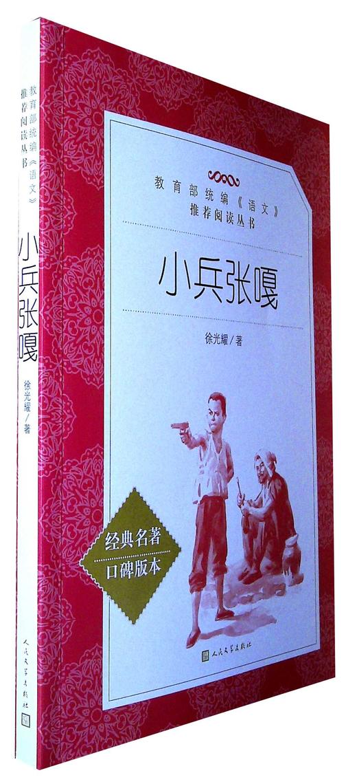 小兵张嘎语文推荐阅读丛书人民文学出版社