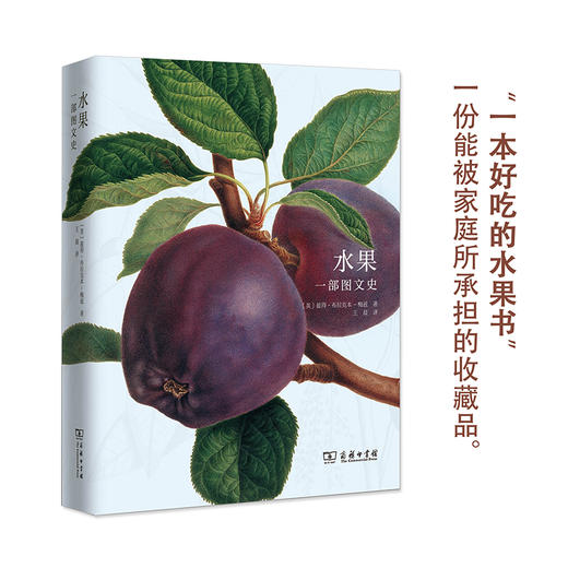 水果：一部图文史  商务印书馆 商品图0