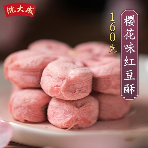 沈大成樱花味红豆酥饼 花系糕 160g 商品图3