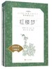 红楼梦(全二册)（《语文》推荐阅读丛书）人民文学出版社 商品缩略图0