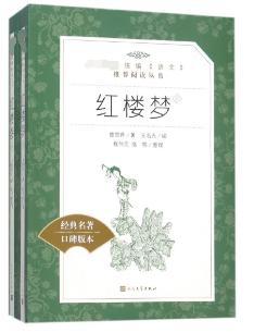 红楼梦(全二册)（《语文》推荐阅读丛书）人民文学出版社