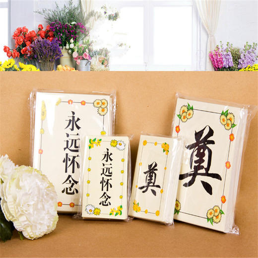 清明奠字卡片永远怀念卡片 商品图3