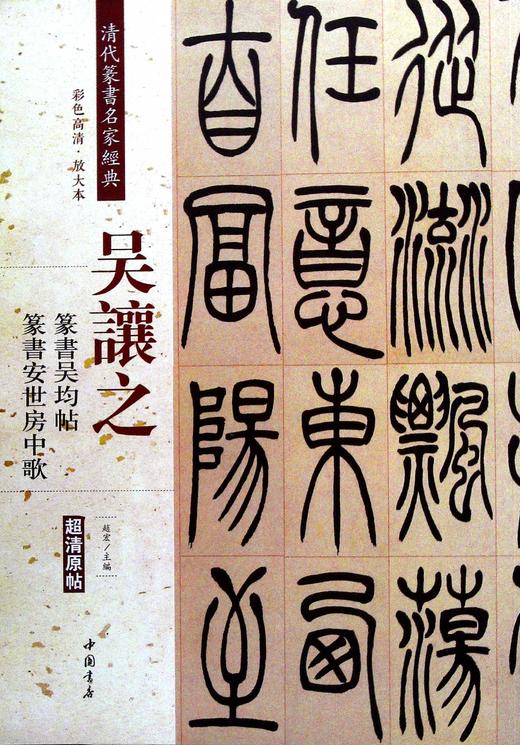 吳讓之.篆書吳均帖 篆書安世房中歌