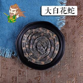 中药材 大白花蛇1000克/500克/250克