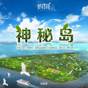 【妈网旅行】 11/2，11/3 带上家人一起享受慢岛生活~ 探访神秘小岛，轮渡过江、环岛观光、捕获小岛神秘生物可带走、高尔夫练习、观看候鸟科普习性、 品尝岛上美食