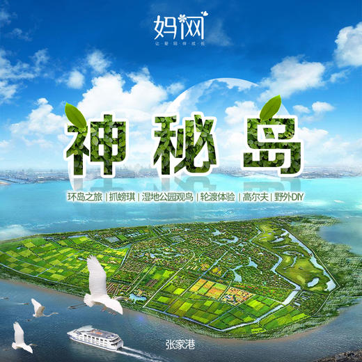 【妈网旅行】 11/2，11/3 带上家人一起享受慢岛生活~ 探访神秘小岛，轮渡过江、环岛观光、捕获小岛神秘生物可带走、高尔夫练习、观看候鸟科普习性、 品尝岛上美食 商品图0