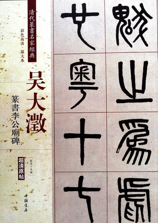 清代篆书名家经典.吴大澂.篆书李公庙碑