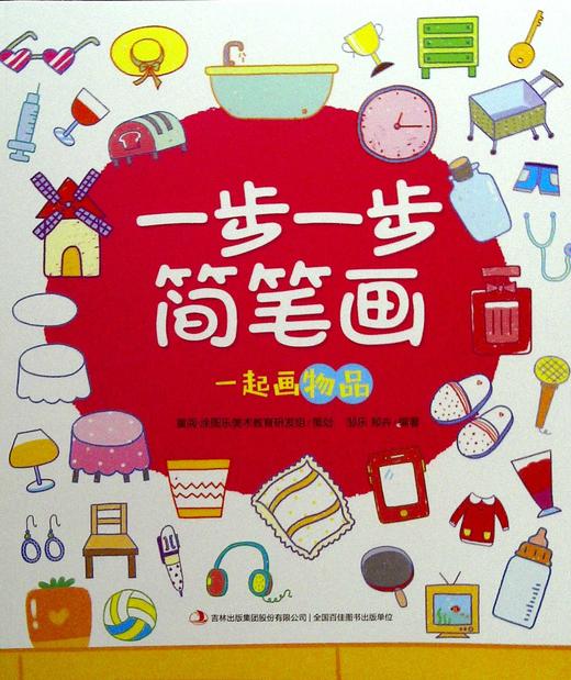 本书的目的是教小朋友一步一步地跟着学习画物品,书中每个可爱的形象