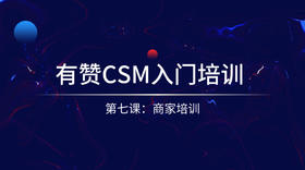 7、有赞CSM入门培训-商家培训