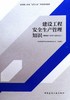 建设工程安全生产管理知识(建筑施工企业主要负责人) 商品缩略图0