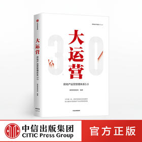 大运营 房产运营管理体系3.0 赛普管理咨询 编著中信出版社图书 正版书籍