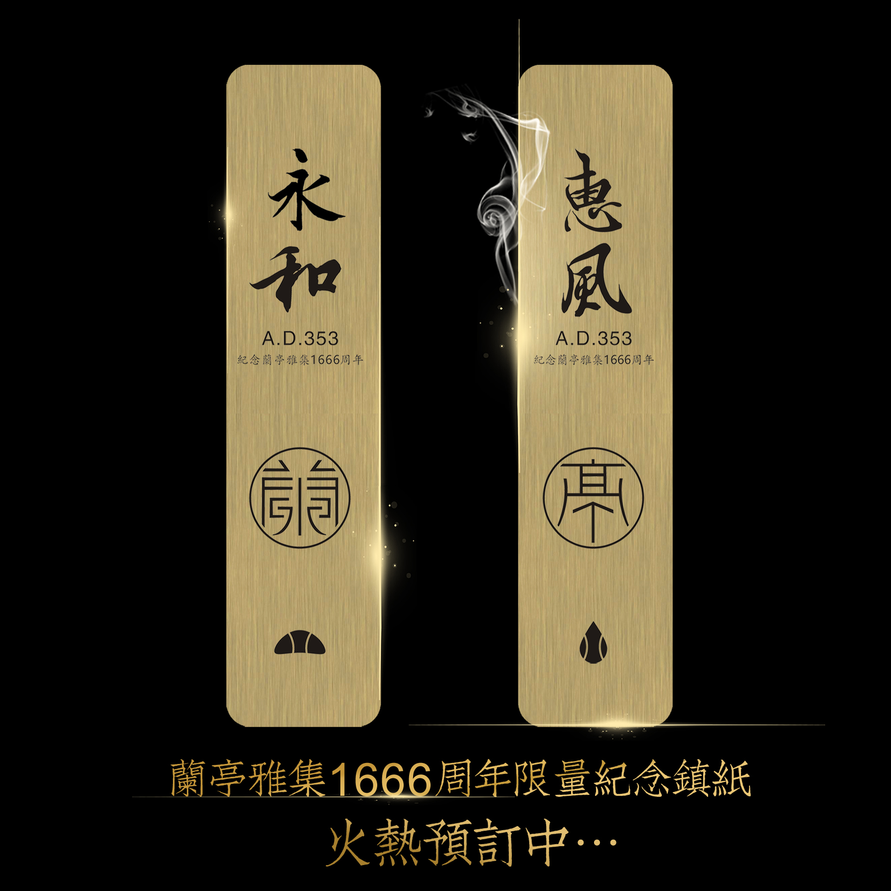 【书法】【纪念兰亭雅集1666周年多功能黄铜镇纸】全国独家，随礼包邮！