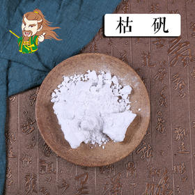 中药材批发 枯矾 山西1000克/500克