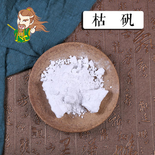 中药材批发 枯矾 山西1000克/500克 商品图0