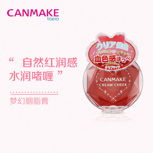 CANMAKE井田梦幻腮红膏2.3g   唇颊两用 色彩明丽 日系甜美 柔和自然 商品图2