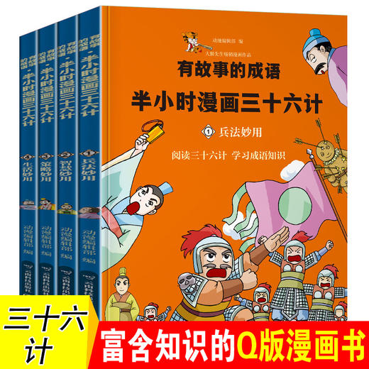 4册成语故事半小时漫画中国史三十六计正版书卡通动漫漫画书绘本儿童书籍故事书6 12周岁少儿读物7 10岁二三四年级小学生课外书