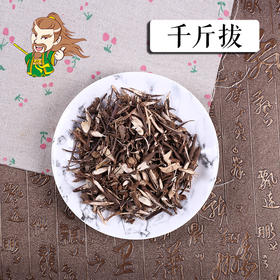 中药材批发 千斤拔 1000克/500克