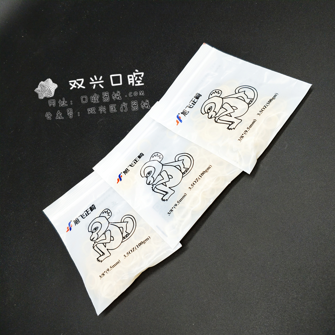 正畸胶圈9.5mm猴子（旭飞正畸）