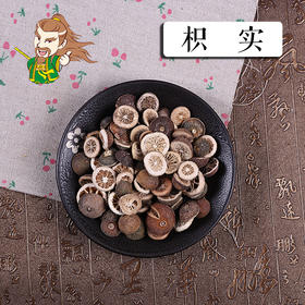中药材批发    枳实   1000克/500克
