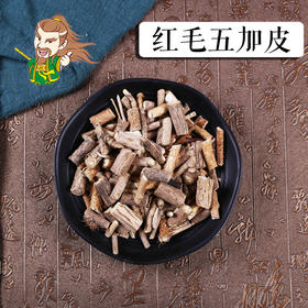 中药材批发 红毛五加皮四川 1000克/500克