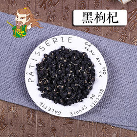 中药材批发 黑枸杞 青海1000克/500克