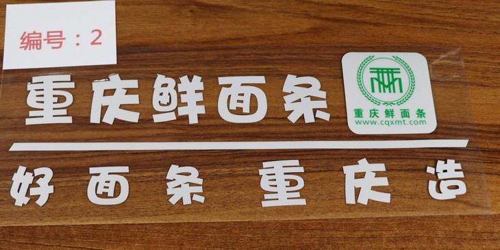 重庆鲜面条车友会反光车贴