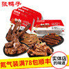 【锁鲜装包顺丰】豆干285g*1+鹅翅211g*1+麻辣鸭锁骨200g*1+麻辣鸭脖156g*1+菌把145g*1 商品缩略图0