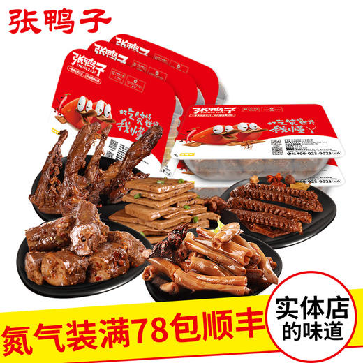 【锁鲜装包顺丰】豆干285g*1+鹅翅211g*1+麻辣鸭锁骨200g*1+麻辣鸭脖156g*1+菌把145g*1 商品图0