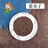 中药材批发    紫苏子 紫苏籽  江苏    1000克/500克 商品缩略图0