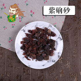 中药材批发  紫硇砂山东  1000克/500克