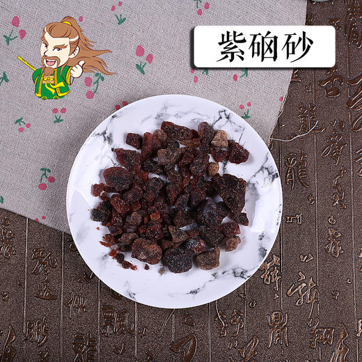 中药材批发  紫硇砂山东  1000克/500克 商品图0