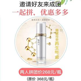 鹿茸多肽抗皱修护精华液【淡化细纹，见证年轻肌肤】3人成团， 拼价￥208/款；2人成团， 拼价￥268/款，场外价￥368/款，一起拼，优惠多多！