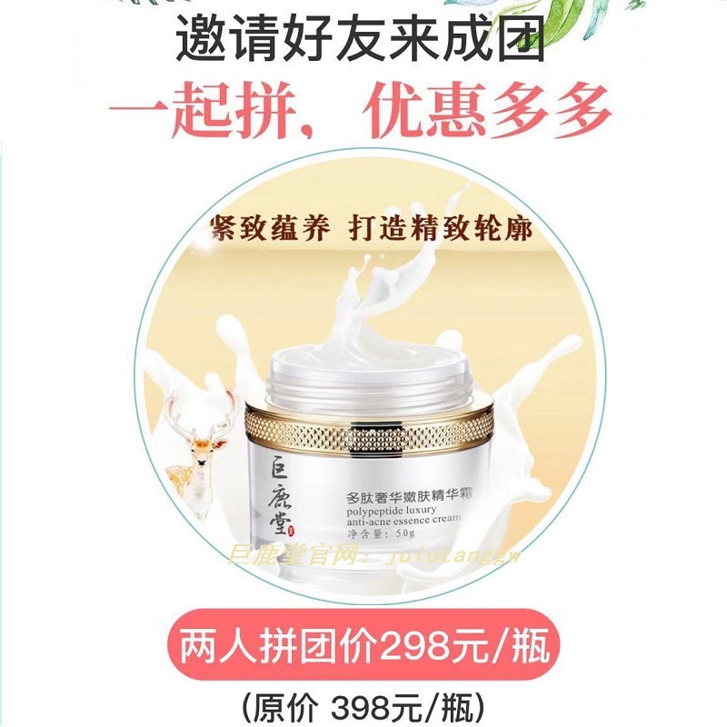 鹿茸多肽水嫩精华霜 【紧致蕴养、打造精致轮廓】3人成团，拼价￥238/款；2人成团， 拼价￥298/款，场外价￥398/款，一起拼，优惠多多！