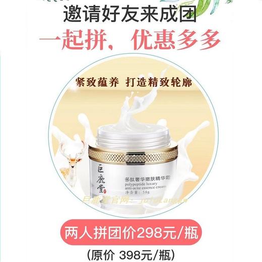 鹿茸多肽水嫩精华霜 【紧致蕴养、打造精致轮廓】3人成团，拼价￥238/款；2人成团， 拼价￥298/款，场外价￥398/款，一起拼，优惠多多！ 商品图0