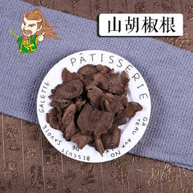 中药材批发 山胡椒根 广西 1000克/500克