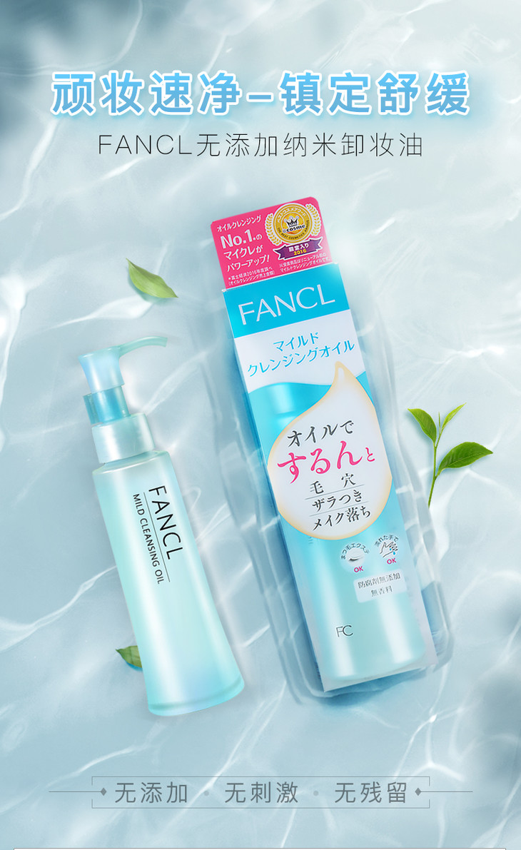 fancl芳珂卸妆油120ml