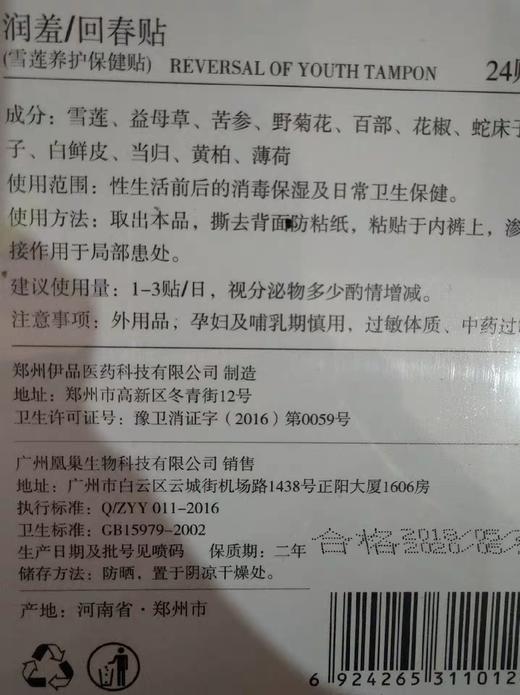 润羞回春贴新品雪莲护垫 商品图3