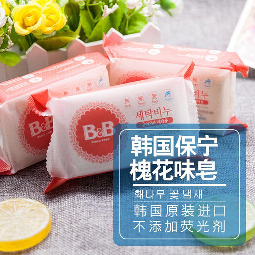 超级秒杀韩国进口bb保宁婴儿洗衣皂200g洋槐香512714