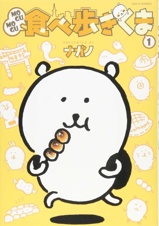 mogumogu食べ歩きくま(1)