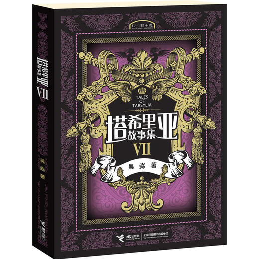 塔希里亚故事集Ⅶ 中国原创奇幻漫画先锋 吴淼著 马伯庸倾情作序 《龙枪编年史》中文简体版插图作者吴淼的鸿篇巨制 黑白剪影世界的魔法传奇 震撼人心的哲理寓言 启迪心灵的智慧阅读 商品图0
