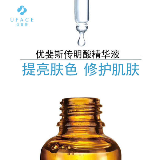 UFACE优斐斯传明酸精华液30ml   提亮肤色  补水 保湿 滋润 商品图1