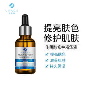 UFACE优斐斯传明酸精华液30ml   提亮肤色  补水 保湿 滋润