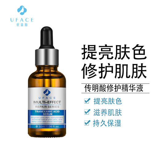 UFACE优斐斯传明酸精华液30ml   提亮肤色  补水 保湿 滋润 商品图0