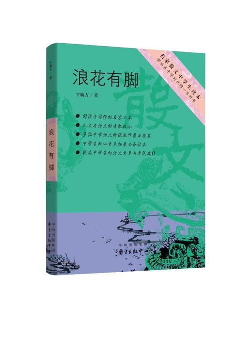 浪花有脚   名家散文中学生读本 商品图0