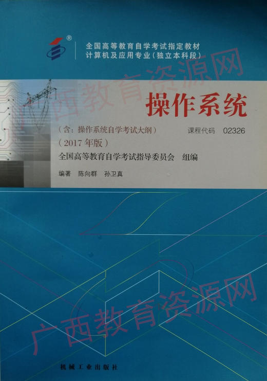 02326		操作系统（2017年版）	陈向群	机械工业 商品图0