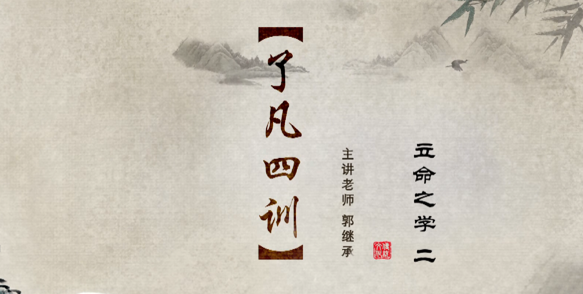 002《了凡四训》之立命之学（二）——郭继承教授